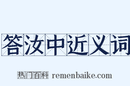 答汝中近义词是什么意思的图片